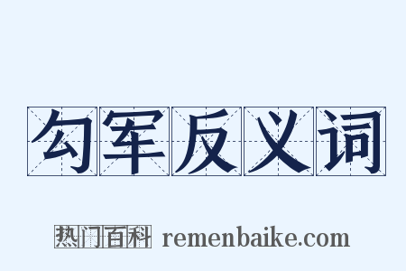 勾军反义词是什么意思的图片
